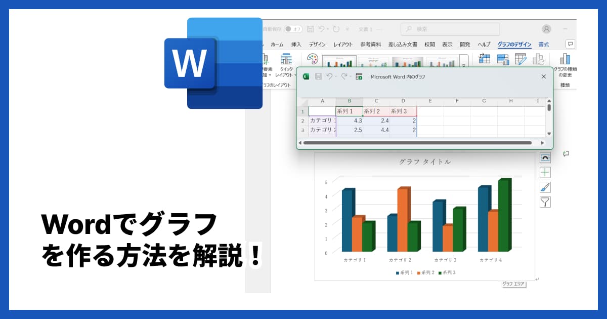 Wordでのグラフの作り方を徹底解説!見やすいグラフ作成のコツも紹介